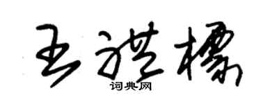 朱锡荣王礼标草书个性签名怎么写