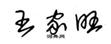 朱锡荣王家旺草书个性签名怎么写