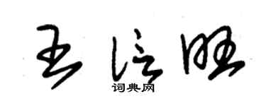 朱锡荣王信旺草书个性签名怎么写