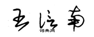 朱锡荣王信南草书个性签名怎么写