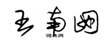 朱锡荣王南囡草书个性签名怎么写