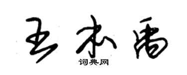 朱锡荣王本禹草书个性签名怎么写