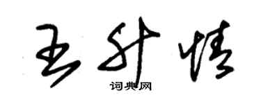 朱锡荣王升情草书个性签名怎么写