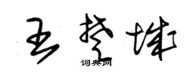 朱锡荣王楚城草书个性签名怎么写