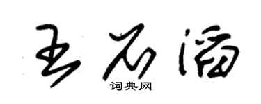 朱锡荣王石滔草书个性签名怎么写