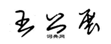 朱锡荣王公展草书个性签名怎么写