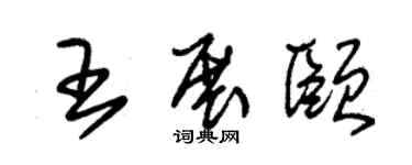 朱锡荣王展颐草书个性签名怎么写