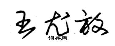 朱锡荣王尤放草书个性签名怎么写