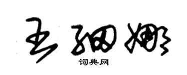 朱锡荣王细娜草书个性签名怎么写