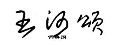 朱锡荣王河颂草书个性签名怎么写