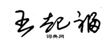 朱锡荣王起福草书个性签名怎么写