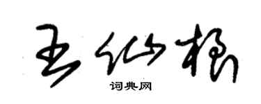 朱锡荣王仙根草书个性签名怎么写