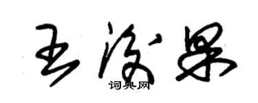 朱锡荣王后果草书个性签名怎么写