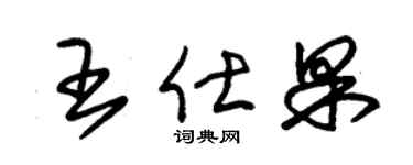 朱锡荣王仕果草书个性签名怎么写