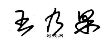 朱锡荣王乃果草书个性签名怎么写