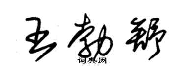 朱锡荣王勃舒草书个性签名怎么写