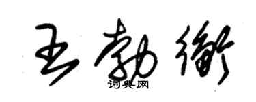 朱锡荣王勃衡草书个性签名怎么写