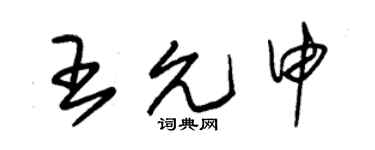 朱锡荣王允申草书个性签名怎么写