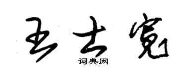 朱锡荣王士宽草书个性签名怎么写