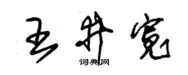 朱锡荣王井宽草书个性签名怎么写