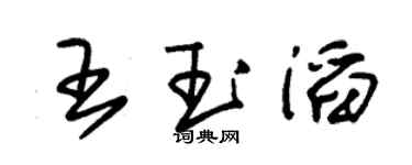 朱锡荣王玉滔草书个性签名怎么写