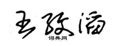 朱锡荣王纹滔草书个性签名怎么写