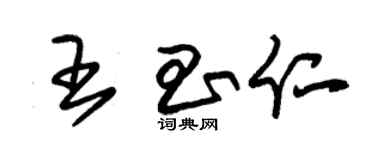 朱锡荣王昌仁草书个性签名怎么写