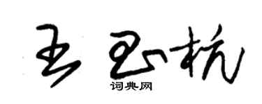 朱锡荣王昌杭草书个性签名怎么写