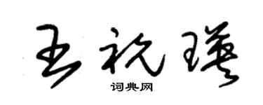 朱锡荣王祝瑛草书个性签名怎么写