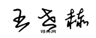 朱锡荣王世赫草书个性签名怎么写