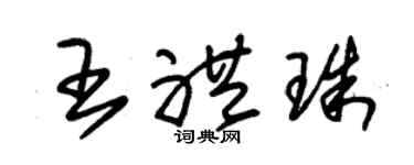 朱锡荣王礼珠草书个性签名怎么写