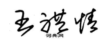 朱锡荣王礼情草书个性签名怎么写