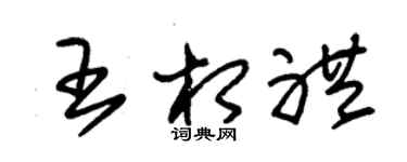 朱锡荣王相礼草书个性签名怎么写