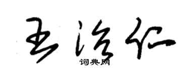 朱锡荣王治仁草书个性签名怎么写