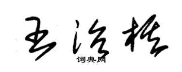 朱锡荣王治棋草书个性签名怎么写