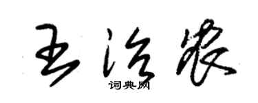 朱锡荣王治农草书个性签名怎么写