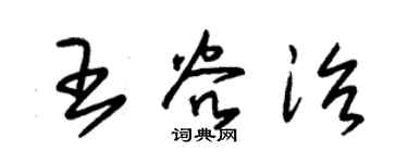 朱锡荣王谷治草书个性签名怎么写