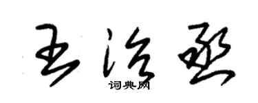 朱锡荣王治丞草书个性签名怎么写