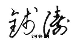 骆恒光钱涛草书个性签名怎么写