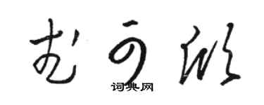 骆恒光武可欣草书个性签名怎么写