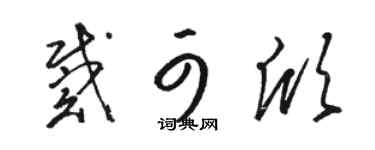 骆恒光戴可欣草书个性签名怎么写