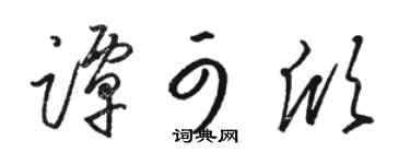 骆恒光谭可欣草书个性签名怎么写