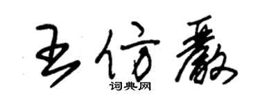 朱锡荣王仿严草书个性签名怎么写