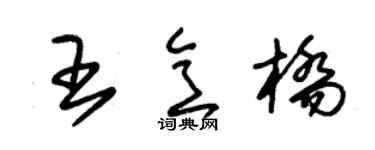 朱锡荣王意桥草书个性签名怎么写