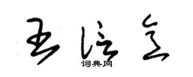 朱锡荣王信意草书个性签名怎么写