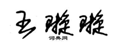 朱锡荣王璇璇草书个性签名怎么写