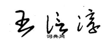 朱锡荣王信淳草书个性签名怎么写