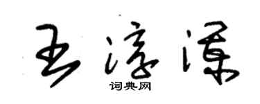 朱锡荣王淳澜草书个性签名怎么写