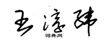 朱锡荣王淳纬草书个性签名怎么写