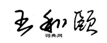 朱锡荣王和颐草书个性签名怎么写